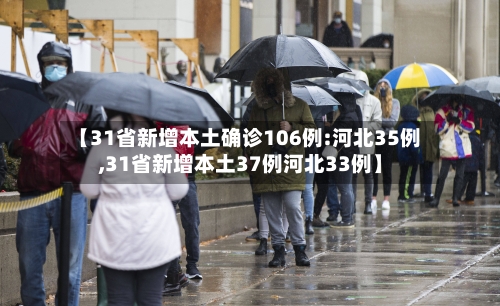 【31省新增本土确诊106例:河北35例,31省新增本土37例河北33例】-第3张图片