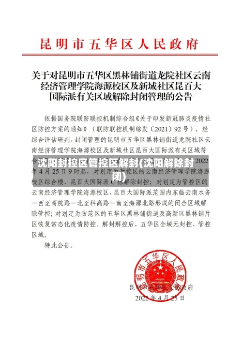 沈阳封控区管控区解封(沈阳解除封闭)-第2张图片