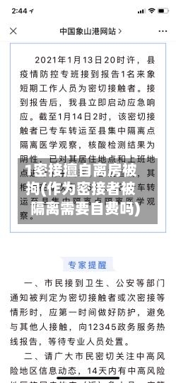 1密接擅自离房被拘(作为密接者被隔离需要自费吗)-第2张图片