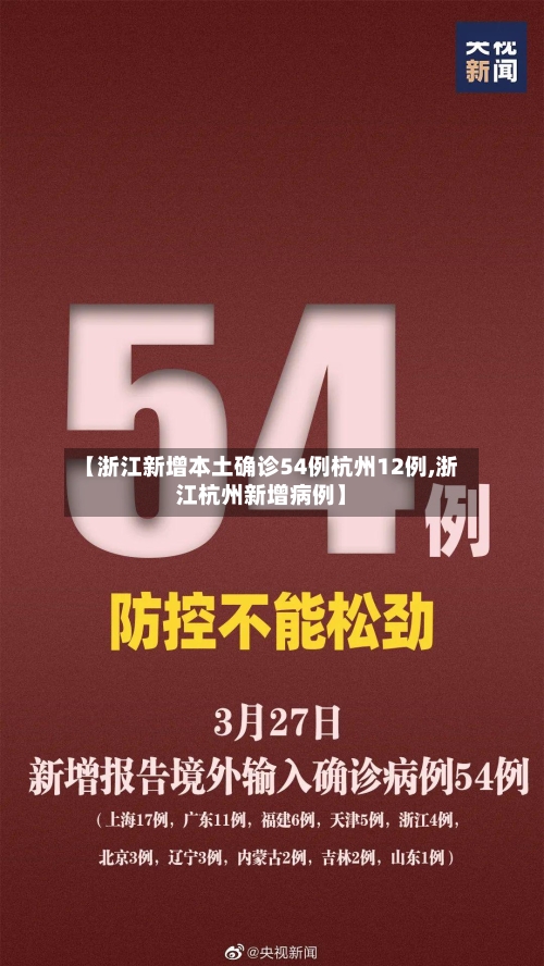 【浙江新增本土确诊54例杭州12例,浙江杭州新增病例】