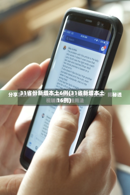 31省份新增本土6例(31省新增本土16例)-第2张图片