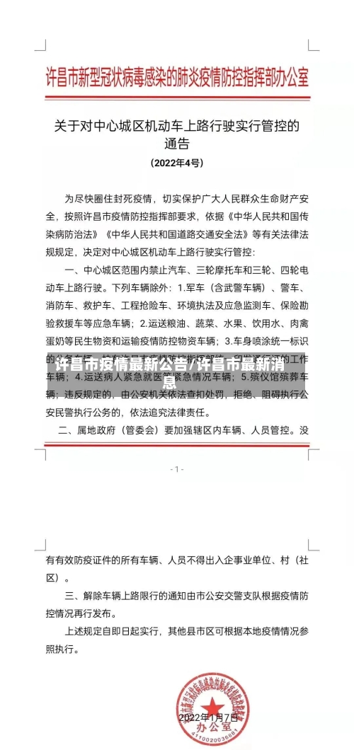 许昌市疫情最新公告/许昌市最新消息