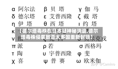 【德尔塔毒株在日本疑神秘消退,德尔塔毒株侵袭致亚太多国重新封锁】-第2张图片