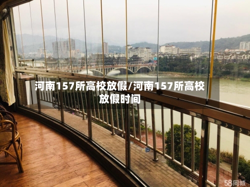 河南157所高校放假/河南157所高校放假时间