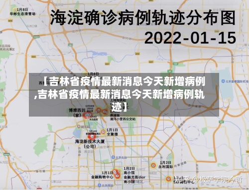【吉林省疫情最新消息今天新增病例,吉林省疫情最新消息今天新增病例轨迹】