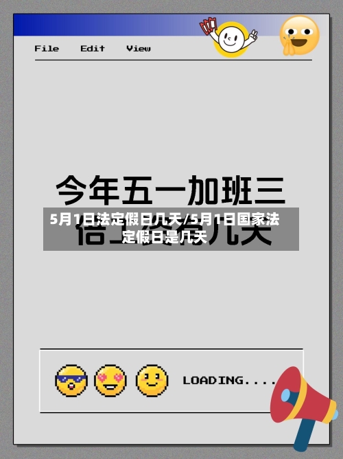 5月1日法定假日几天/5月1日国家法定假日是几天