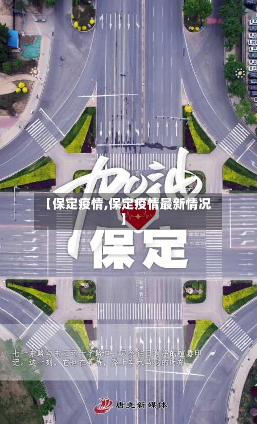 【保定疫情,保定疫情最新情况】-第2张图片