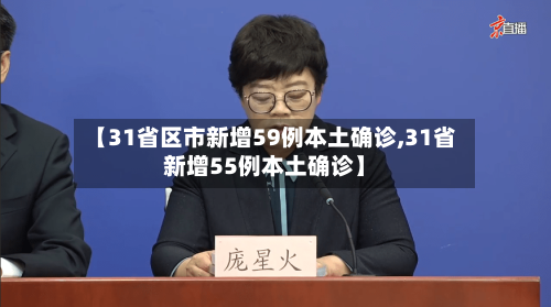 【31省区市新增59例本土确诊,31省新增55例本土确诊】