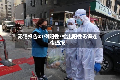 无锡报告31例阳性/检出阳性无锡连夜通报
