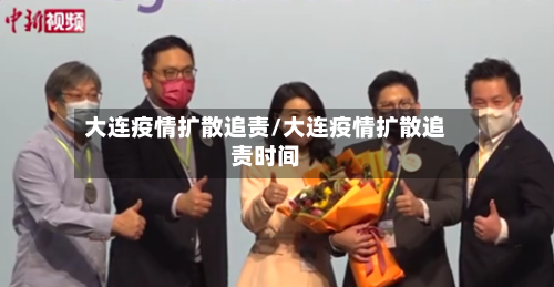 大连疫情扩散追责/大连疫情扩散追责时间-第2张图片