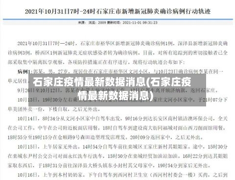 石家庄疫情最新数据消息(石家庄疫情最新数据消息)-第2张图片