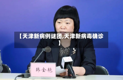 【天津新病例谜团,天津新病毒确诊】-第2张图片