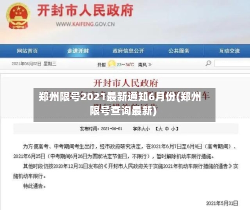 郑州限号2021最新通知6月份(郑州限号查询最新)-第3张图片