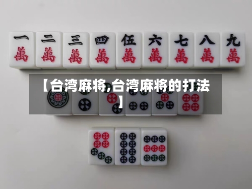 【台湾麻将,台湾麻将的打法】-第2张图片