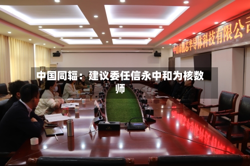 中国同辐:建议委任信永中和为核数师-第3张图片