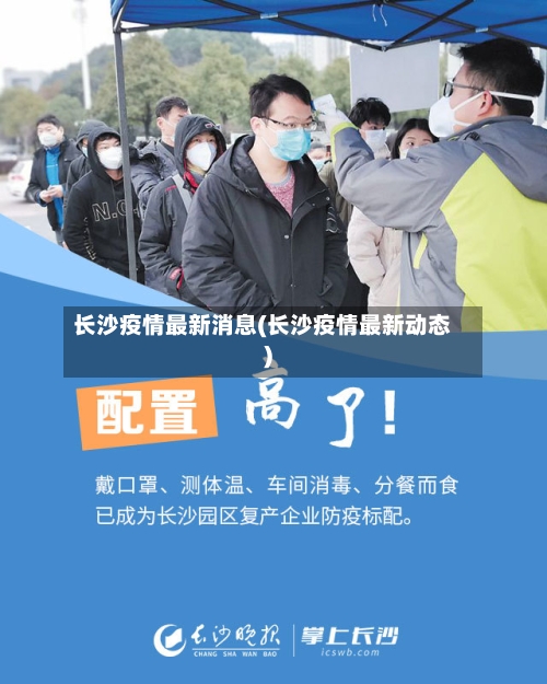 长沙疫情最新消息(长沙疫情最新动态)-第2张图片