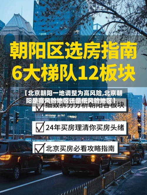 【北京朝阳一地调整为高风险,北京朝阳是高风险地区还是低风险地区】