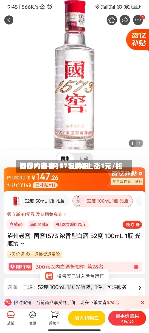 酒价内参5月27日费用发布：国窖1573小幅上涨1元/瓶-第2张图片