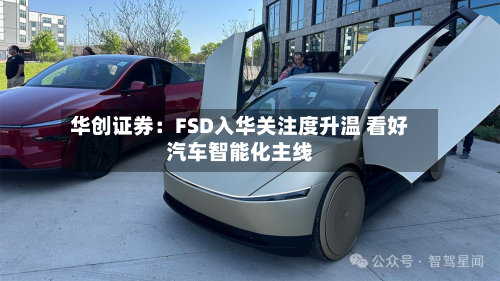 华创证券：FSD入华关注度升温 看好汽车智能化主线