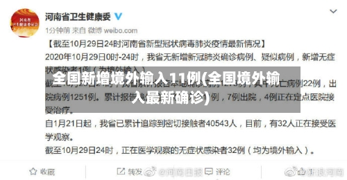全国新增境外输入11例(全国境外输入最新确诊)