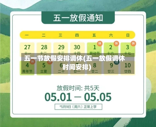 五一节放假安排调休(五一放假调休时间安排)-第2张图片