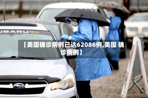 【美国确诊病例已达62086例,美国 确诊病例】