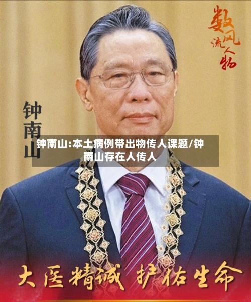 钟南山:本土病例带出物传人课题/钟南山存在人传人