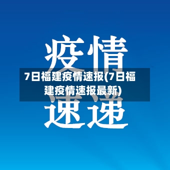7日福建疫情速报(7日福建疫情速报最新)-第2张图片
