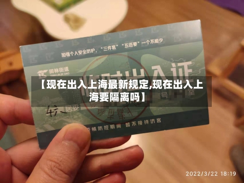【现在出入上海最新规定,现在出入上海要隔离吗】-第2张图片