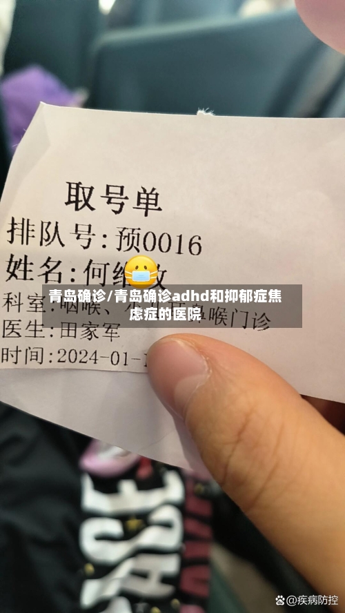 青岛确诊/青岛确诊adhd和抑郁症焦虑症的医院-第2张图片