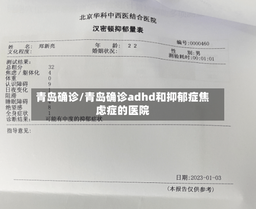 青岛确诊/青岛确诊adhd和抑郁症焦虑症的医院
