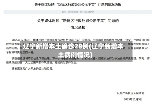 辽宁新增本土确诊28例(辽宁新增本土病例情况)-第2张图片