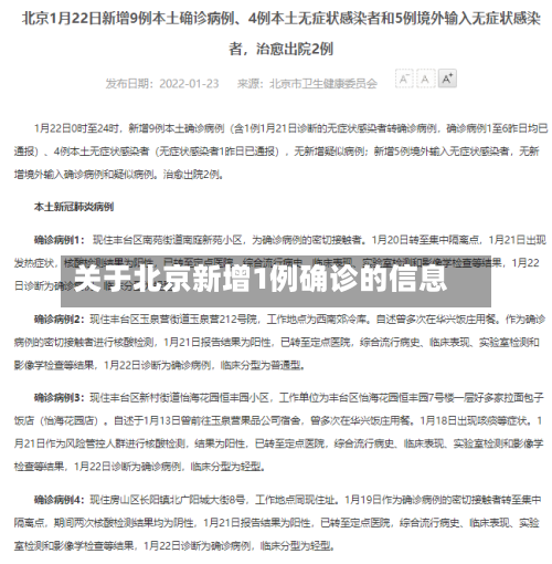 关于北京新增1例确诊的信息-第3张图片
