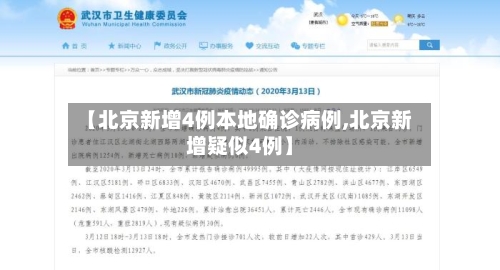 【北京新增4例本地确诊病例,北京新增疑似4例】-第2张图片