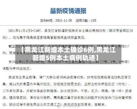 【黑龙江新增本土确诊6例,黑龙江新增5例本土病例轨迹】