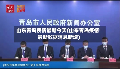 山东青岛疫情最新今天(山东青岛疫情最新数据消息新增)