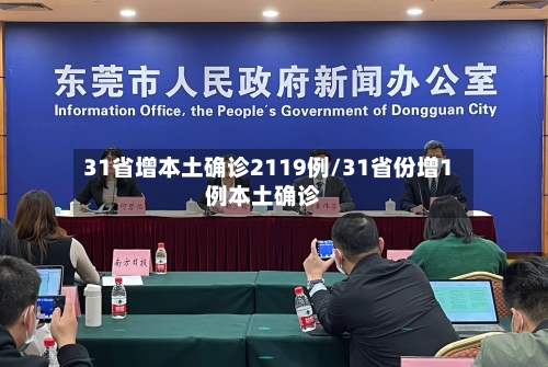 31省增本土确诊2119例/31省份增1例本土确诊-第2张图片