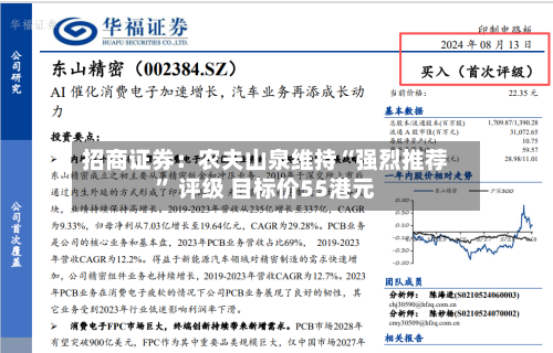 招商证券：农夫山泉维持“强烈推荐	” 评级 目标价55港元-第3张图片