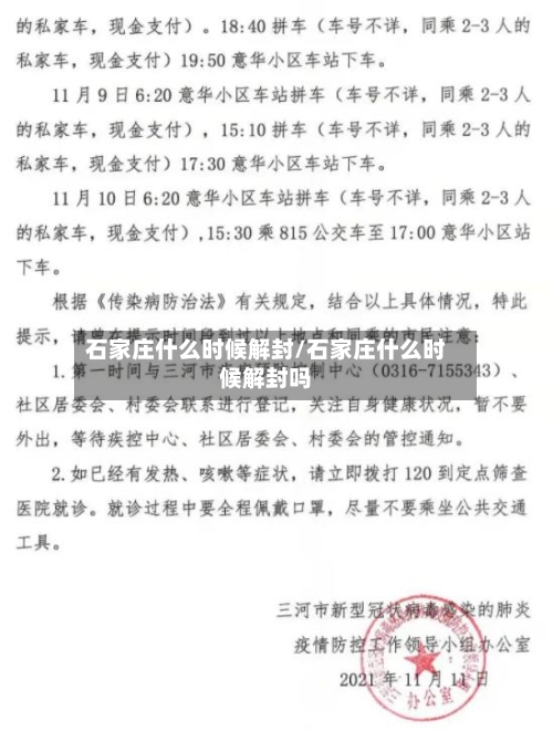 石家庄什么时候解封/石家庄什么时候解封吗-第2张图片