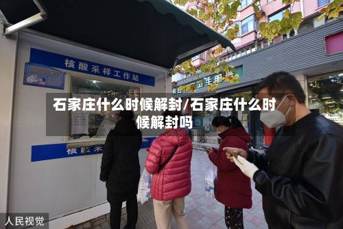 石家庄什么时候解封/石家庄什么时候解封吗