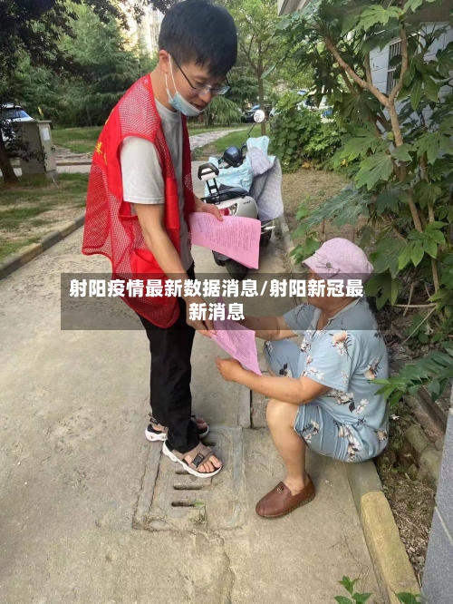 射阳疫情最新数据消息/射阳新冠最新消息
