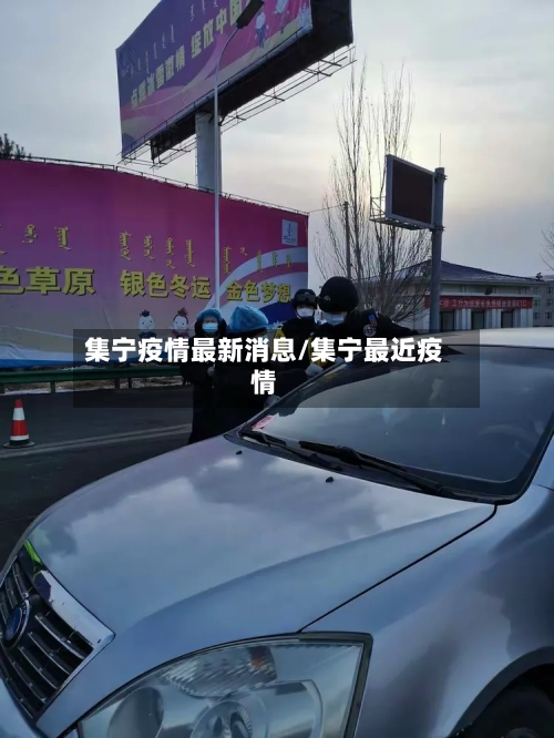 集宁疫情最新消息/集宁最近疫情