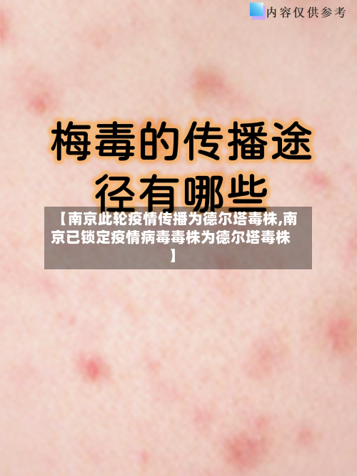 【南京此轮疫情传播为德尔塔毒株,南京已锁定疫情病毒毒株为德尔塔毒株】-第2张图片