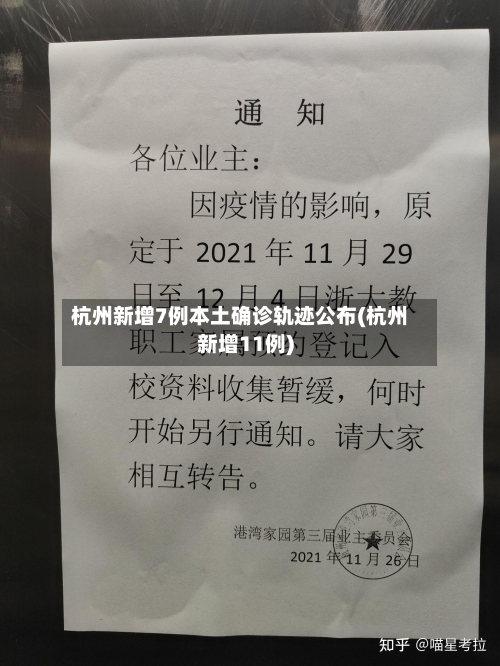 杭州新增7例本土确诊轨迹公布(杭州新增11例)