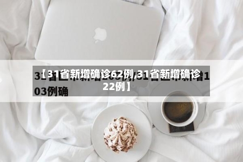 【31省新增确诊62例,31省新增确诊22例】