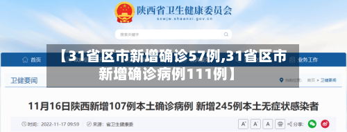 【31省区市新增确诊57例,31省区市新增确诊病例111例】