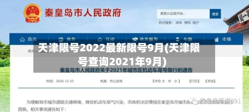 天津限号2022最新限号9月(天津限号查询2021年9月)-第2张图片